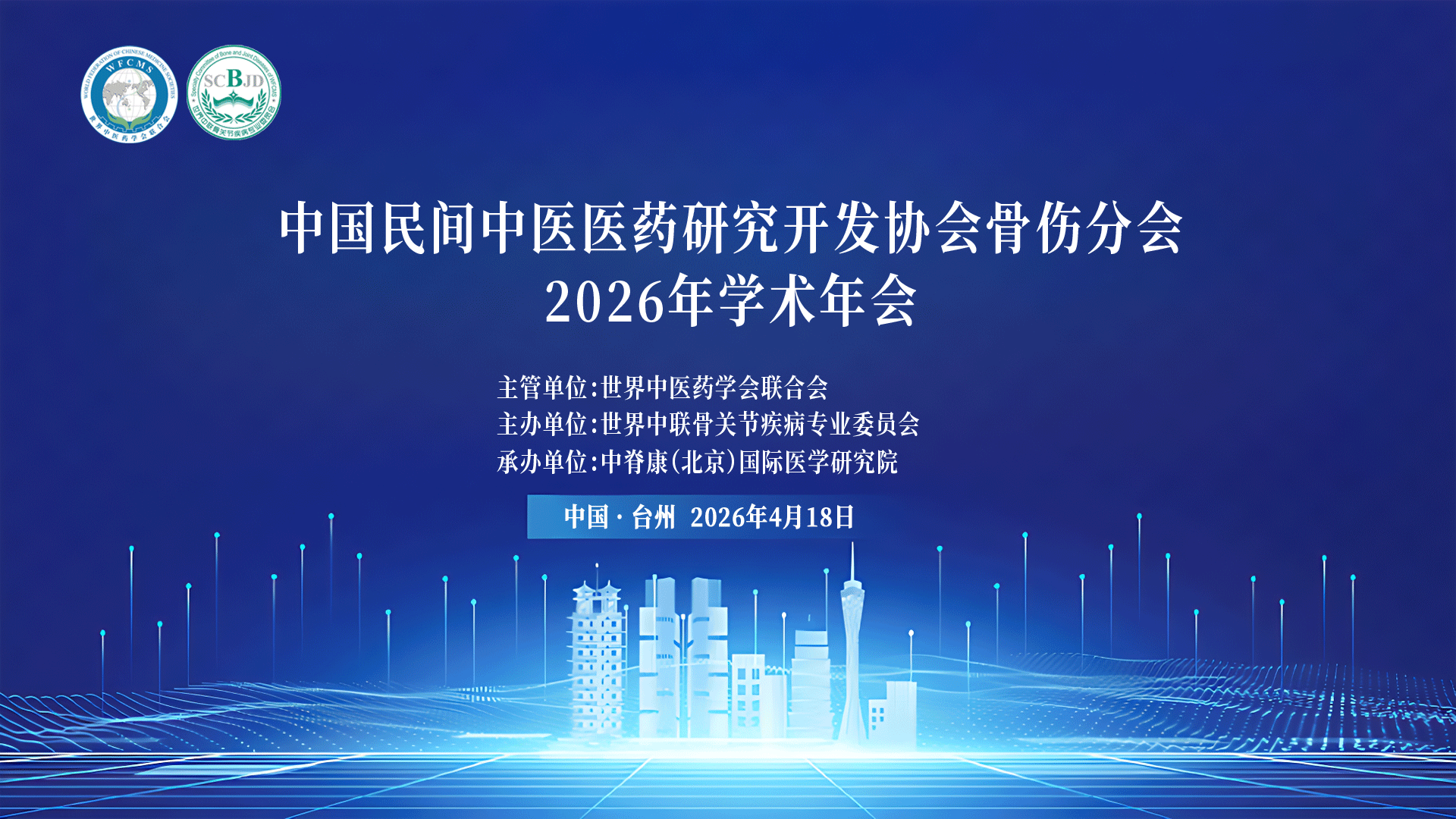 2026年世界中联骨关节疾病专业委员会年会