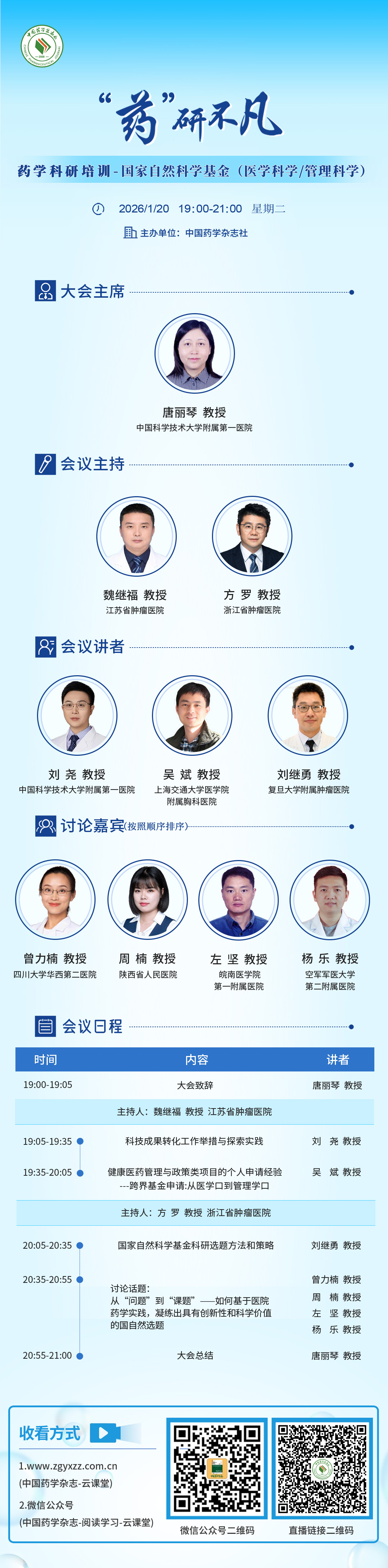 “药”研不凡药学科研课题培训-国家自然科学基金（医学科学/管理科学）