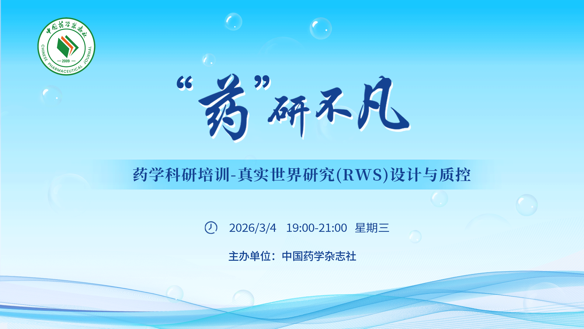 “药”研不凡-药学科研培训系列主题会议