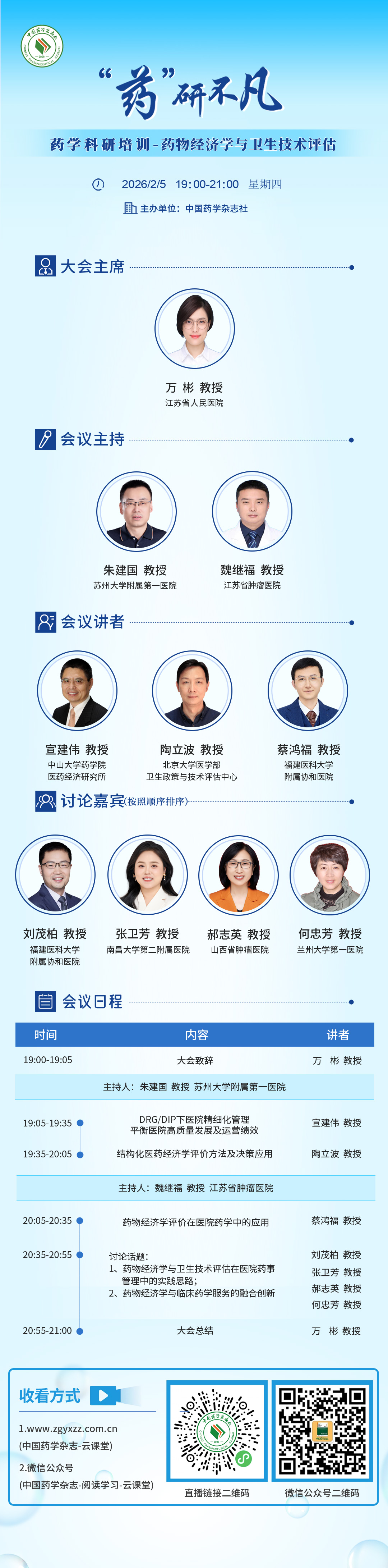 “药”研不凡药学科研课题培训-药物经济学与卫生技术评估