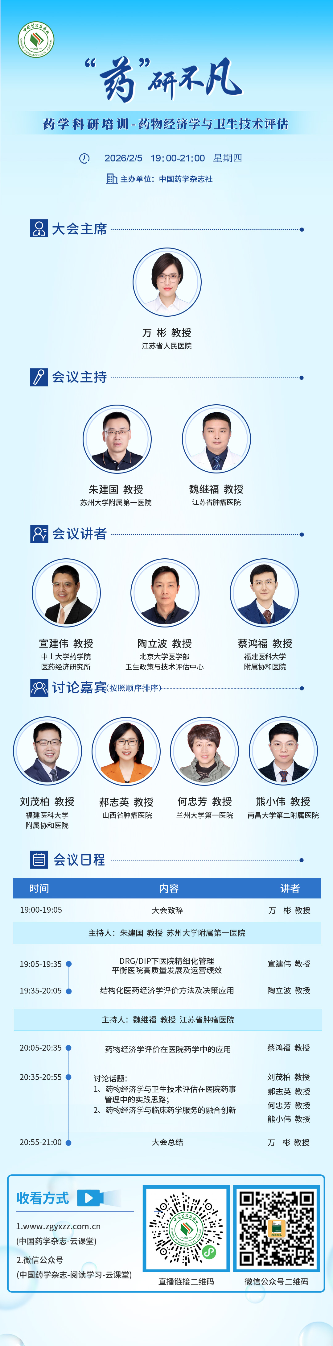 “药”研不凡药学科研课题培训-药物经济学与卫生技术评估