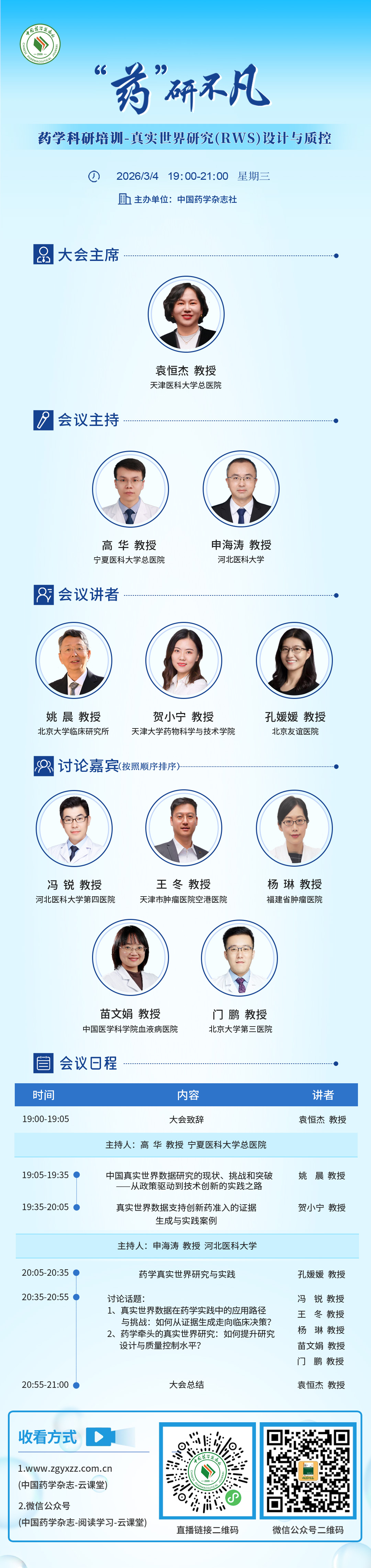 “药”研不凡药学科研培训-真实世界研究(RWS)设计与质控