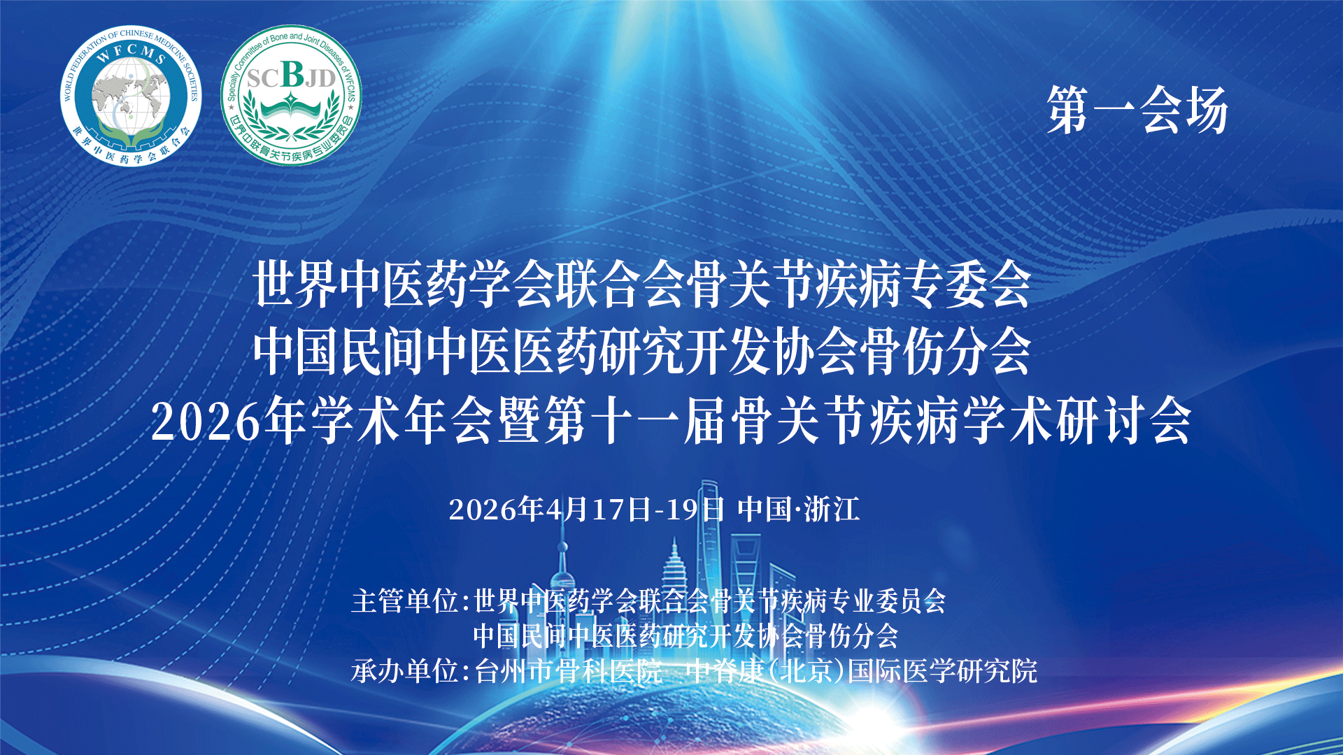 2026年世界中联骨关节疾病专业委员会年会