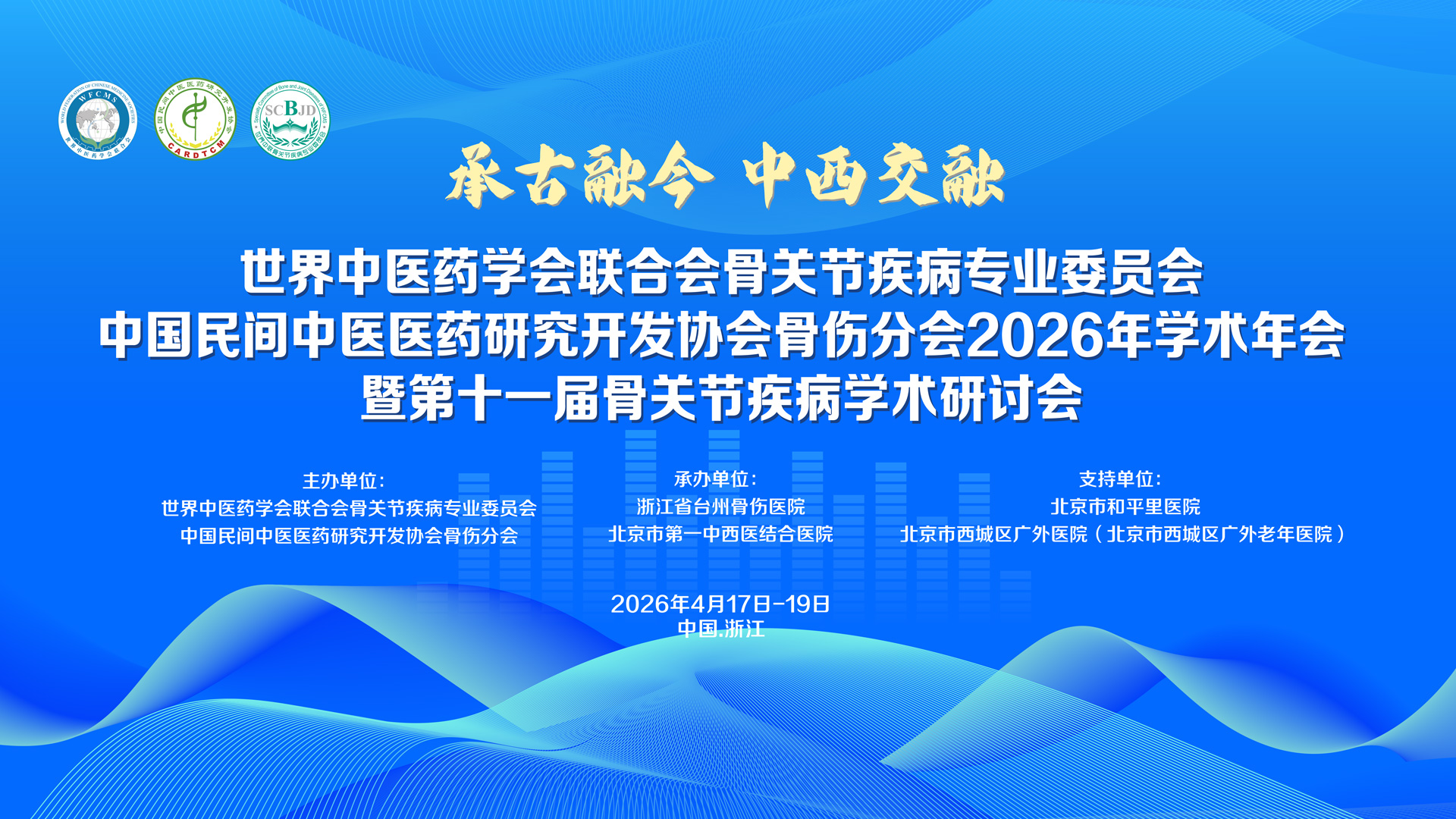 2026年世界中联骨关节疾病专业委员会年会
