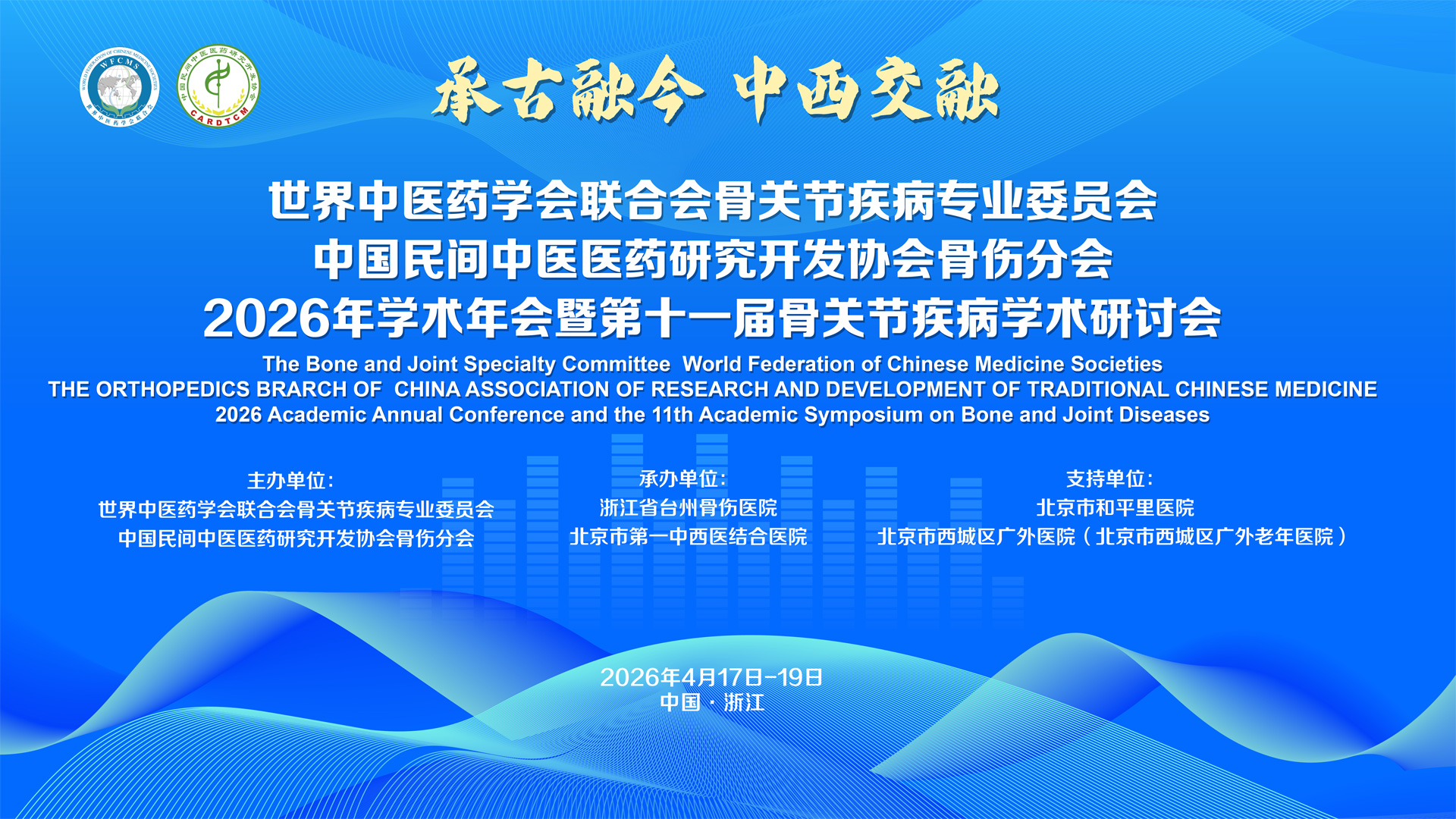 2026年世界中联骨关节疾病专业委员会年会