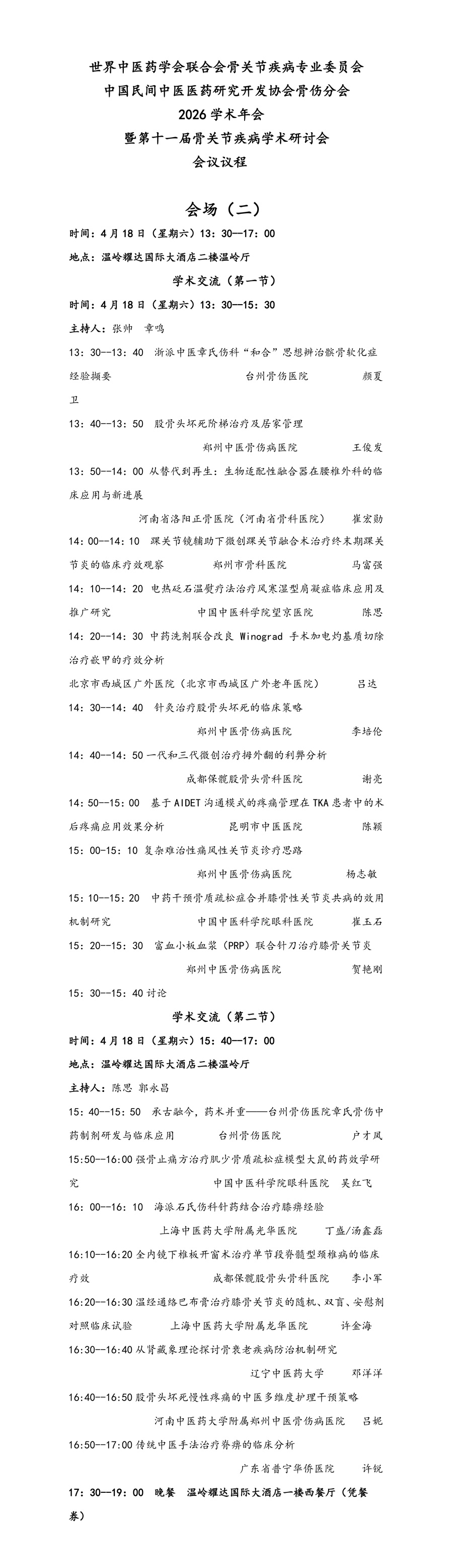 【第二会场】第十一届骨与关节疾病学术论坛暨世界中联骨关节疾病专业委员会2026年学术年会