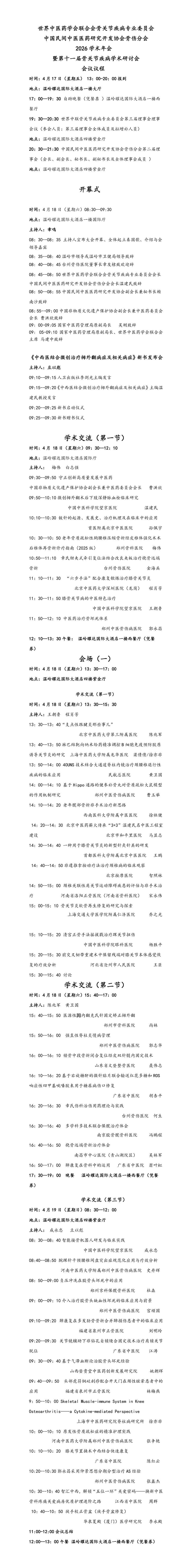 【第一会场】第十一届骨与关节疾病学术论坛暨世界中联骨关节疾病专业委员会2026年学术年会