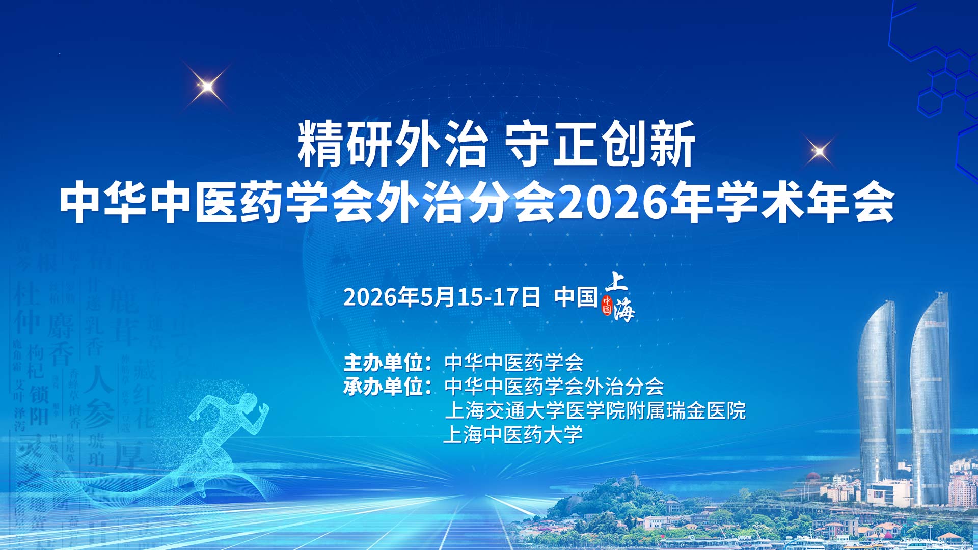 2026年中华中医药学会外治分会学术年会