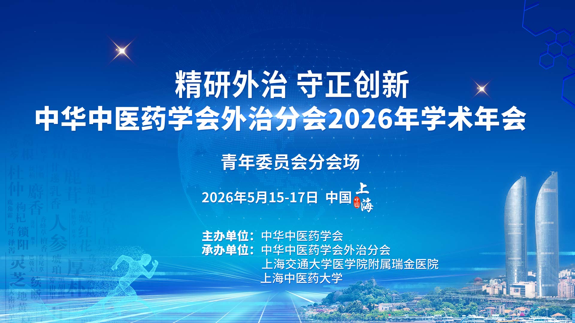 2026年中华中医药学会外治分会学术年会