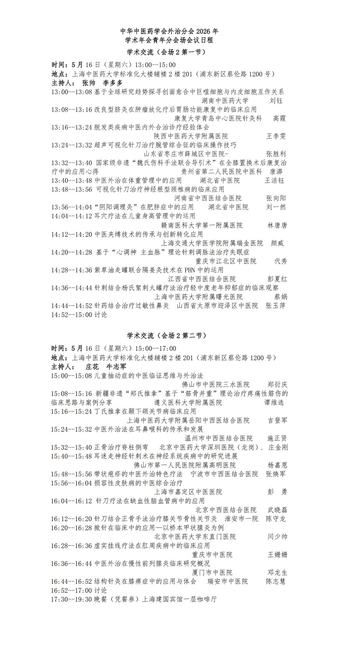 2026年中华中医药学会外治分会青年委员会分会场