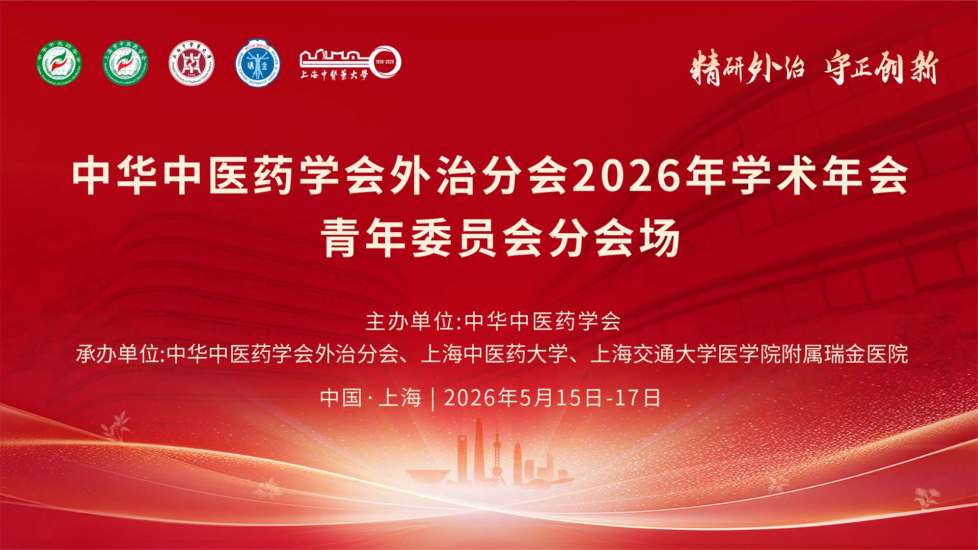 2026年中华中医药学会外治分会学术年会
