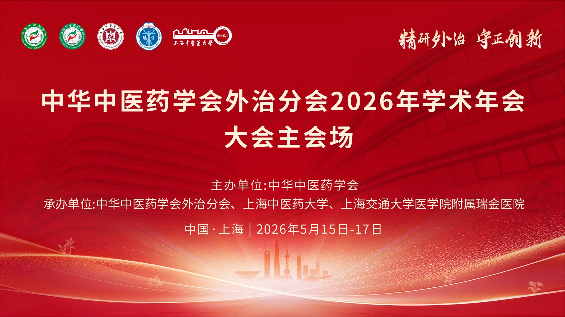 2026年中华中医药学会外治分会学术年会