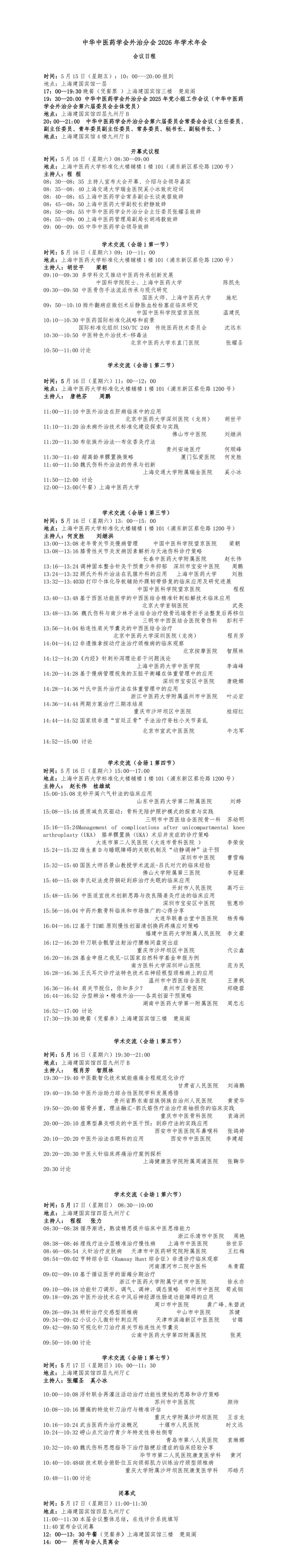 【5月16日晚上】主会场-中华中医药学会外治分会2026年会