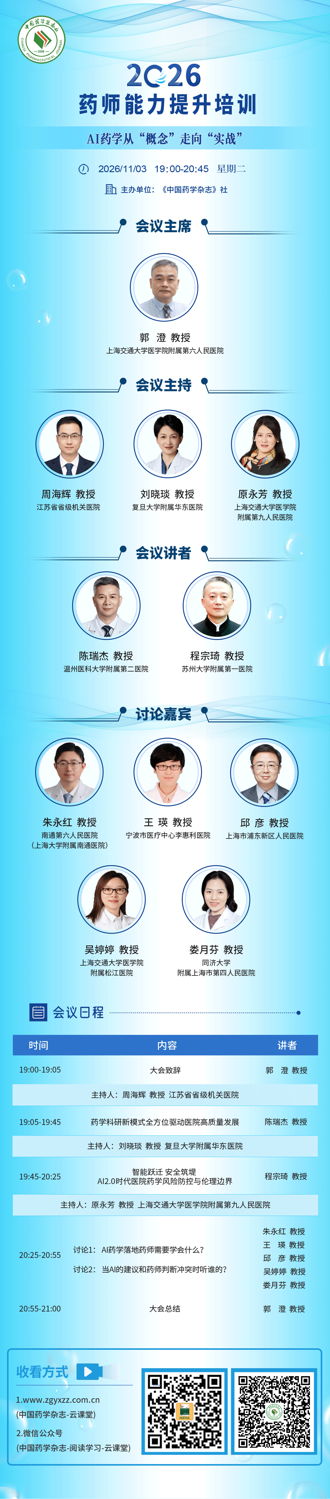 2026药师能力提升培训-AI药学从“概念”走向“实战”